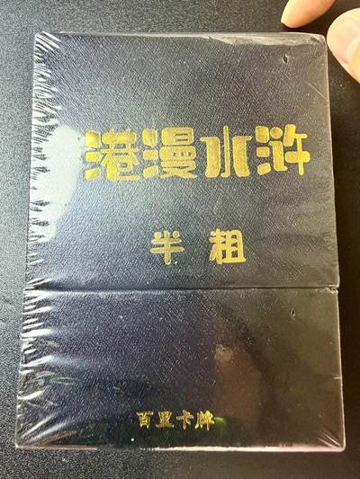 NO.22 好又多金牌大场，年前倒数第3期！每周一站式配齐，方便凑单！（周6晚9点截拍，卖家送拍0抽成！） - 【套卡】百里 夏伟义 港漫水浒 第一弹 半粗套卡 全新未拆