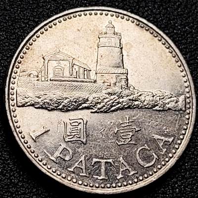 泉币菌-第173场- 精品福利场 - 澳门硬币壹圆 灯塔 26mm 