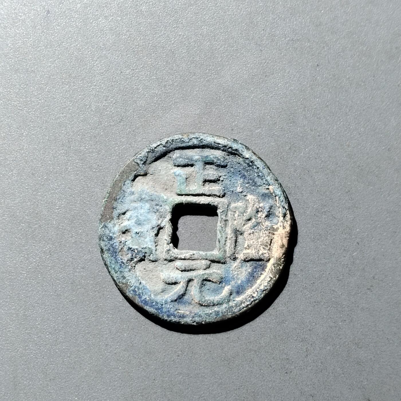 PCAI钱币  23-728  古钱专场 正隆元宝