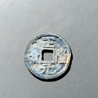 PCAI钱币  23-728  古钱专场 - 正隆元宝