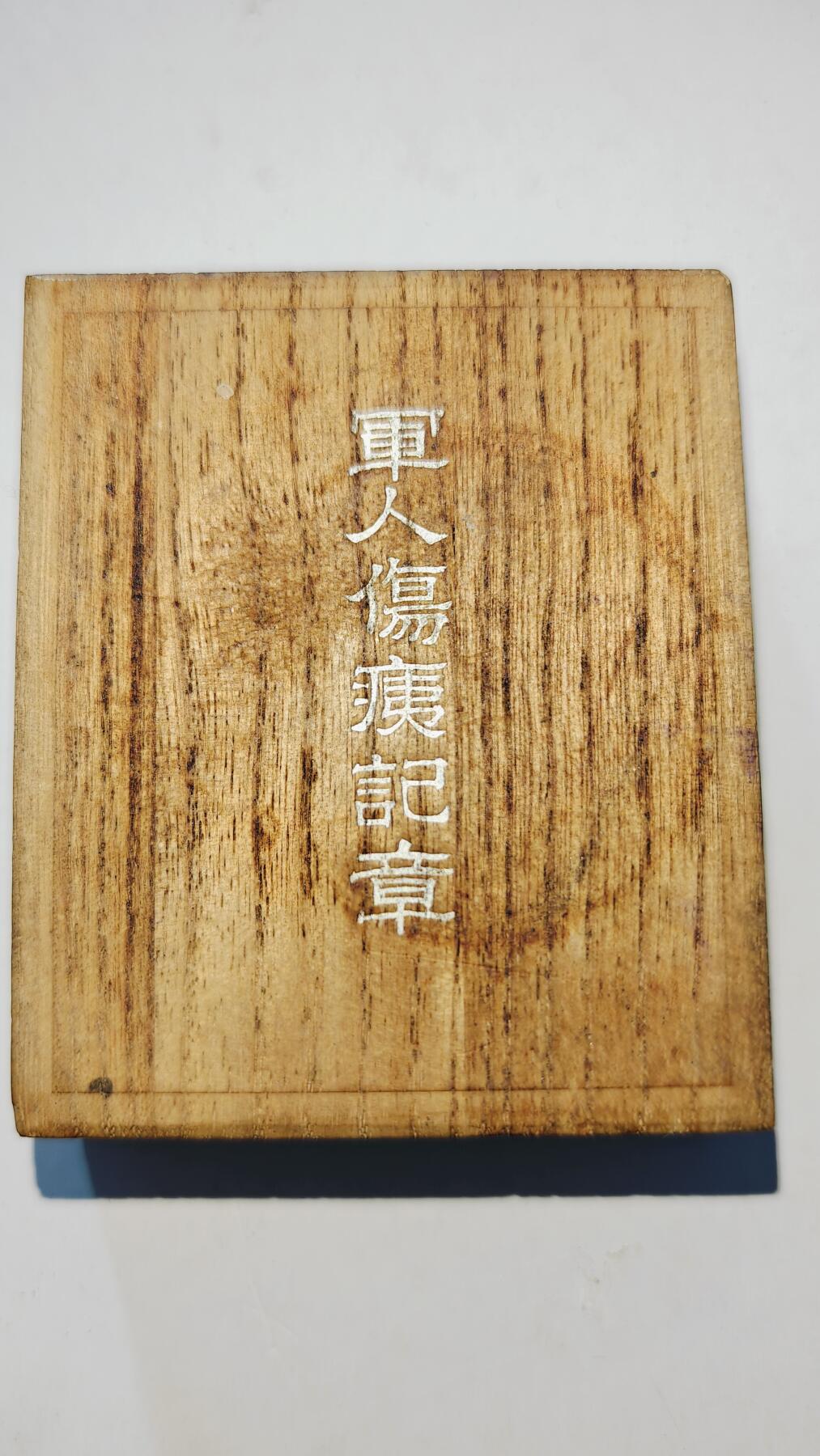 东亚勋章徽章主题拍卖6 军人伤夷记章(公伤)（纯银13g）
