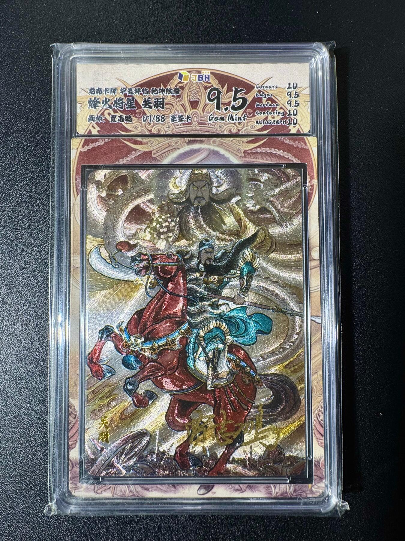 NO.22 好又多金牌大场，年前倒数第3期！每周一站式配齐，方便凑单！（周6晚9点截拍，卖家送拍0抽成！） 【1/88首编亲签】华夏降临 贾志鹏亲签 关羽 粗闪 9.5G