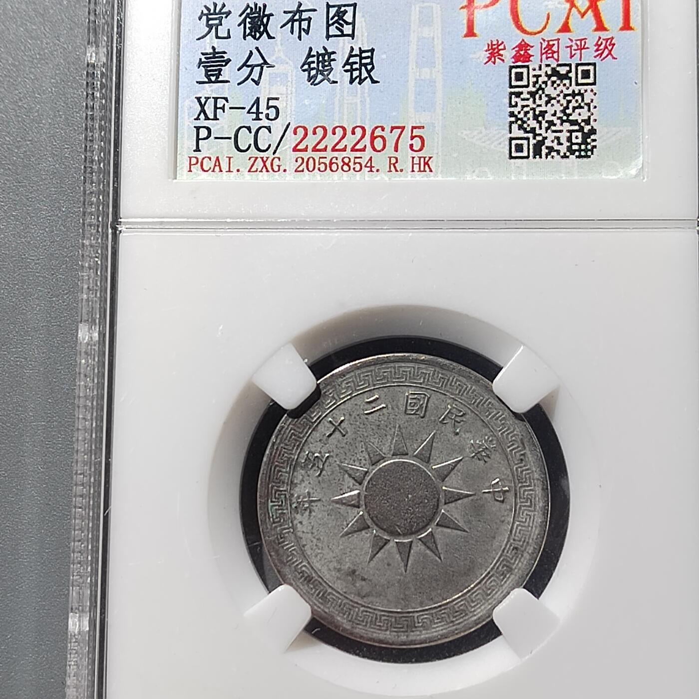 PCAI钱币  23-728  古钱专场 党徽壹分
