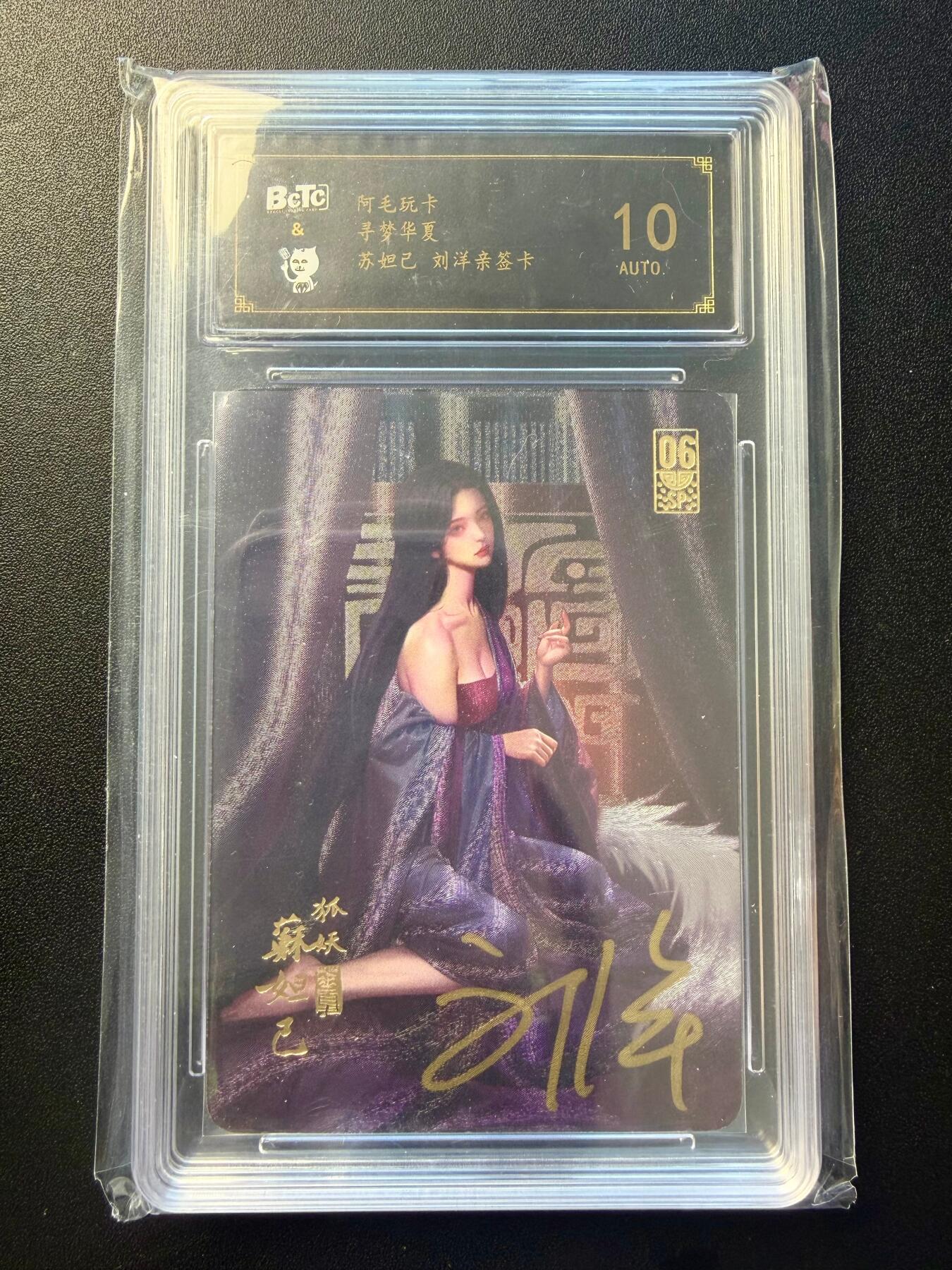 NO.22 好又多金牌大场，年前倒数第3期！每周一站式配齐，方便凑单！（周6晚9点截拍，卖家送拍0抽成！） 【亲签卡】阿毛玩卡 寻梦华夏 刘洋亲签 苏妲己 粗闪 10AUTO.(限量发行45张，已绝版)