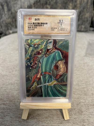 喜灰玩卡拍卖第四期，接代拍，免佣金帮卡友们拍卖，欢迎送拍，释放现金流，让自己有资金可以购买更多喜欢的卡牌，让别的卡友能淘到更多心仪的卡牌 - 权迎东亲签限编020/045小白龙特卡