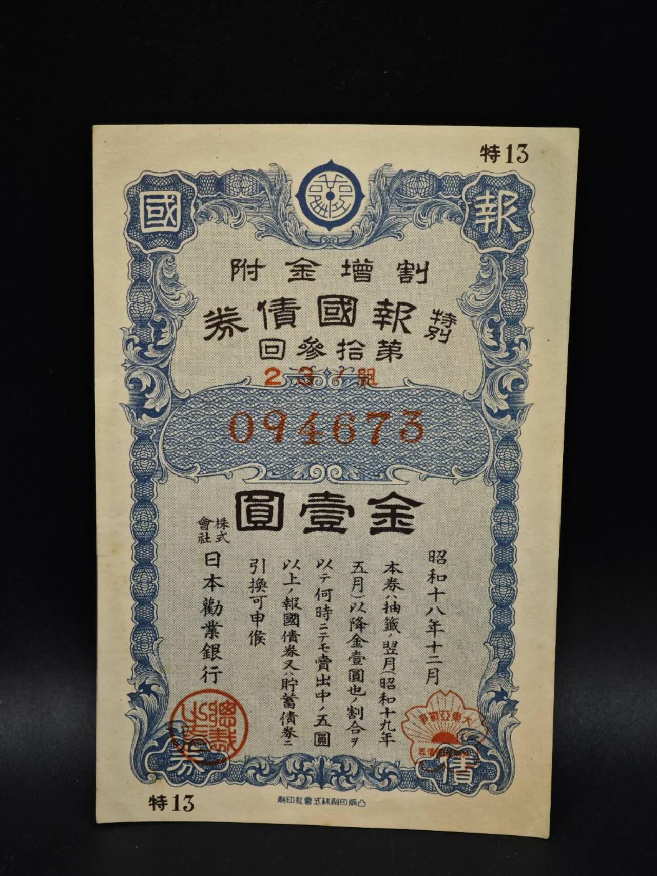 【淘币小摊】限时拍第八百五十二拍  无佣金福利纸币场  满百包邮可预留两周  周一统一发货  日本金壹圆报国债劵