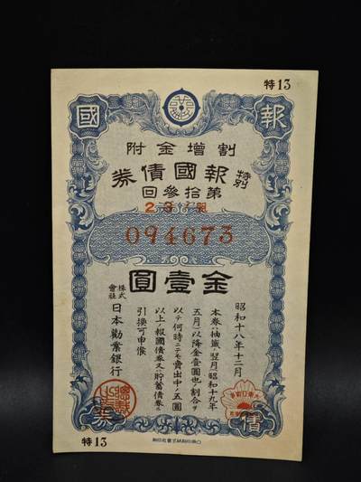 【淘币小摊】限时拍第八百五十二拍  无佣金福利纸币场  满百包邮可预留两周  周一统一发货  - 日本金壹圆报国债劵