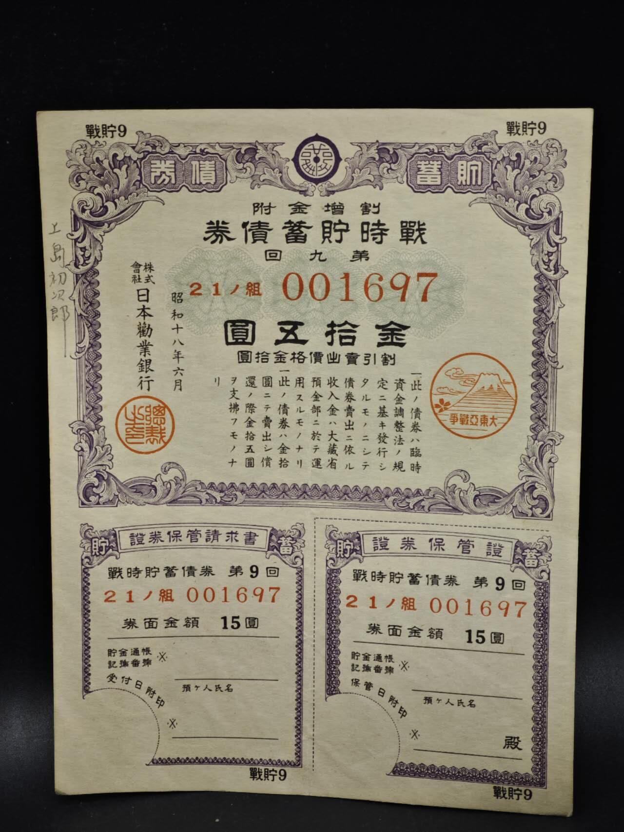 【淘币小摊】限时拍第八百五十二拍  无佣金福利纸币场  满百包邮可预留两周  周一统一发货  日本金拾五圆储蓄劵【有折】