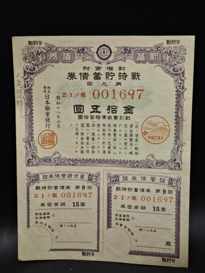 【淘币小摊】限时拍第八百五十二拍  无佣金福利纸币场  满百包邮可预留两周  周一统一发货  - 日本金拾五圆储蓄劵【有折】