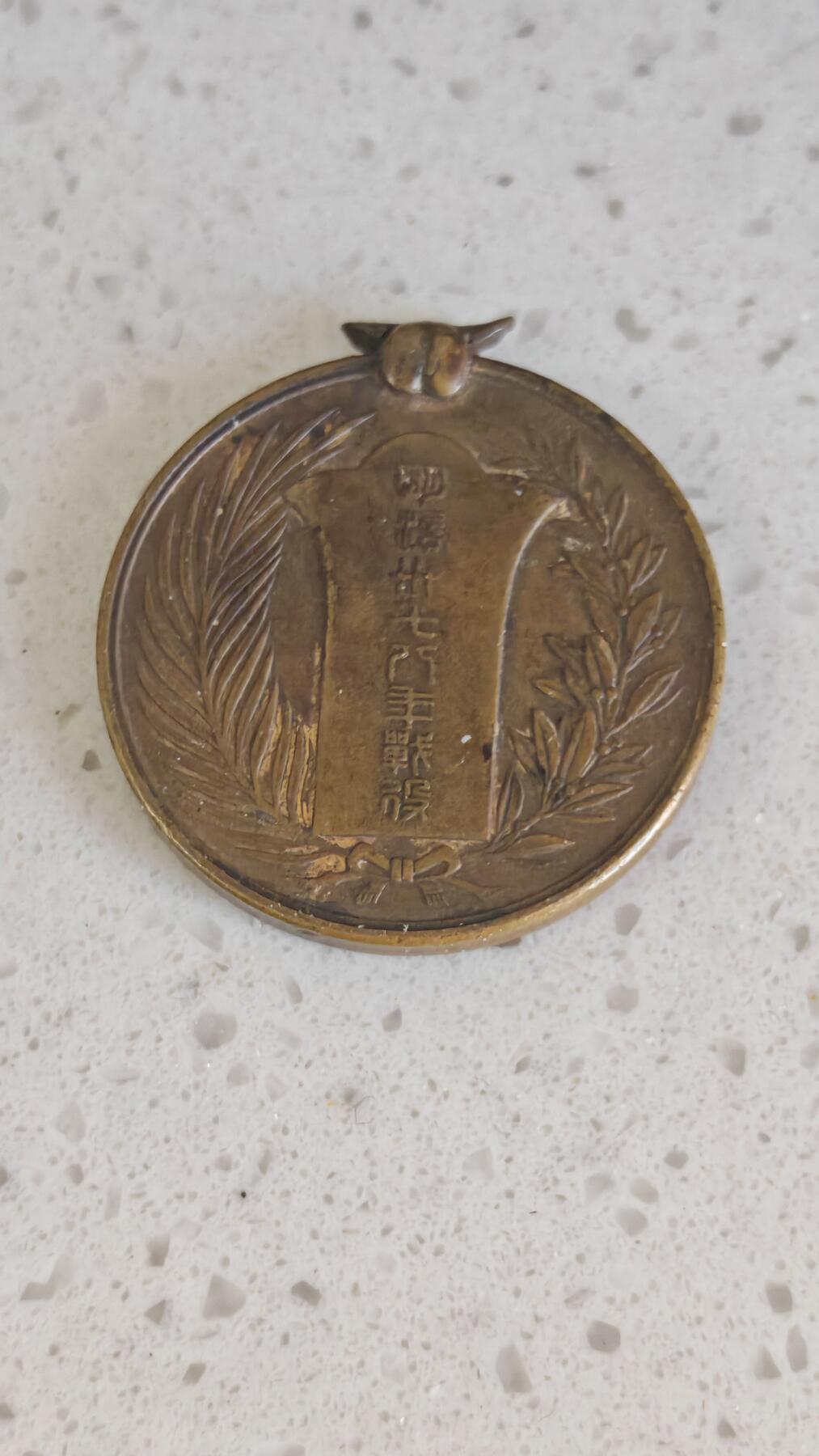 杂项场 日本纪念章一枚