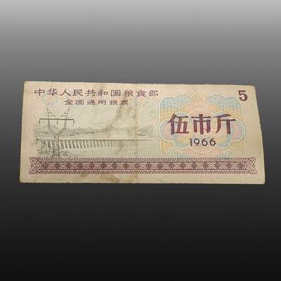 安欣精品票证专场 - 全国通用粮票伍市斤