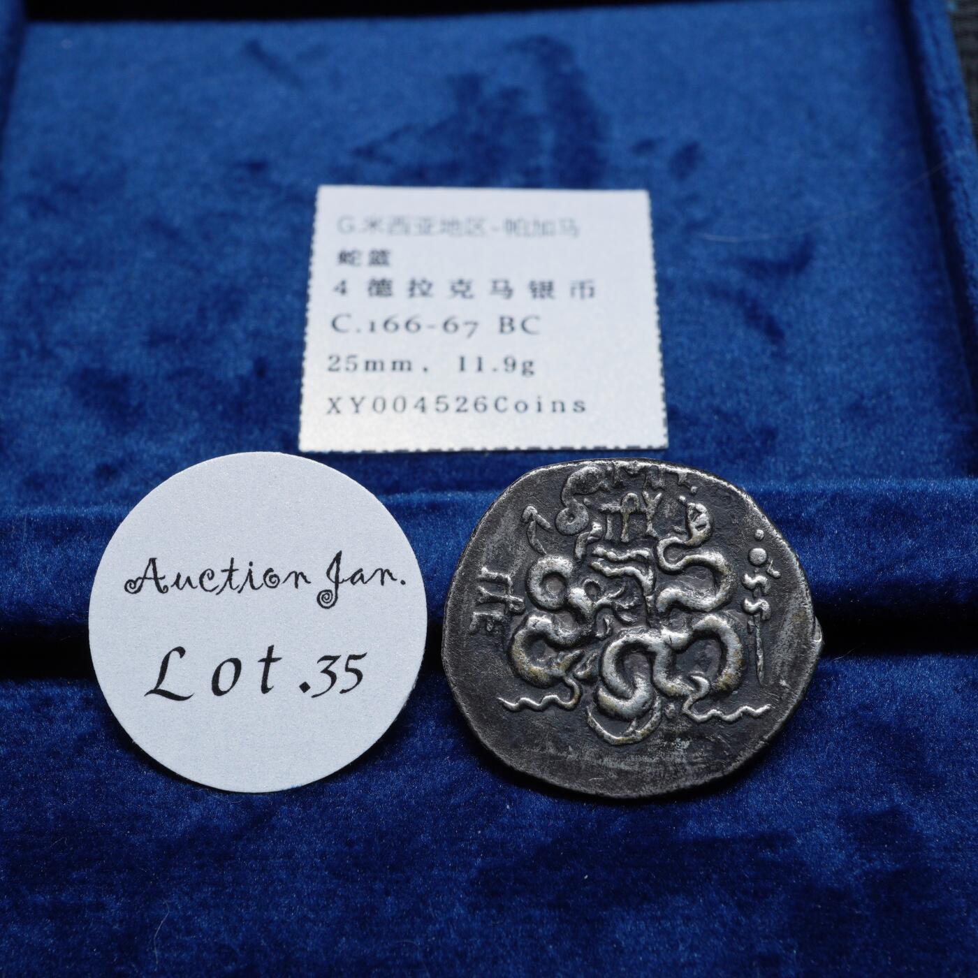 琋语集藏2026年02月欧洲古典打制币拍卖 古希腊米西亚地区-蛇篮4德拉克马银币