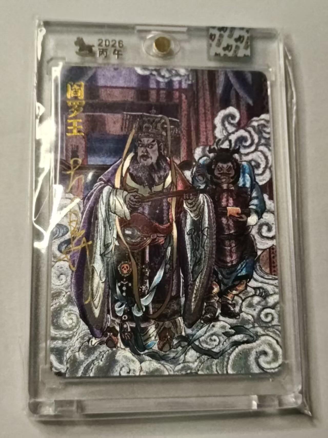 春节前倒数第三场！！龙虎卡牌-七三场（满200元包邮，无佣金，每周六结拍，欢迎送拍） 【亲签】粗闪官封砖 超吉梦 天命西游 大真 - 阎罗王