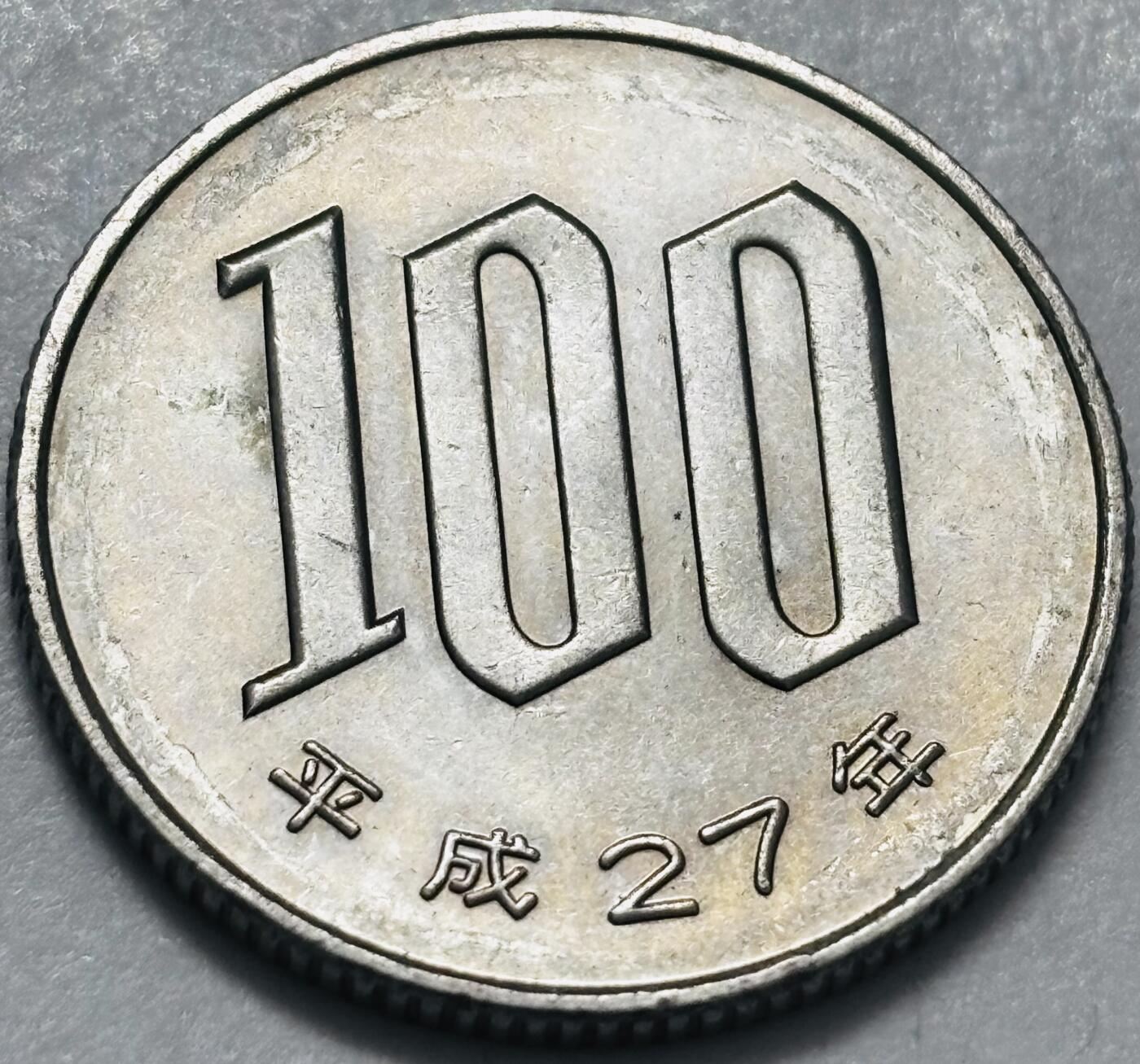 文馨钱币收藏 2026新年第四场（第 290 场）【长期接代拍品】 原光品相日本平成 27 年 100 元