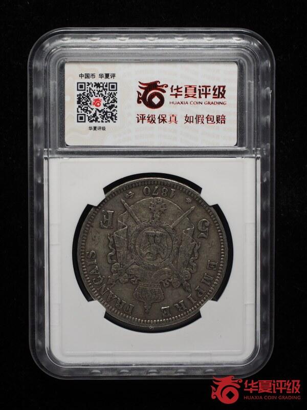 抚柳草堂-第十期章牌钱币  奖章勋章限时免佣 满百包邮 放漏专场 1870法国拿破仑三世5法郎银币 华夏评级xf45老包浆味道很好 不错的品种