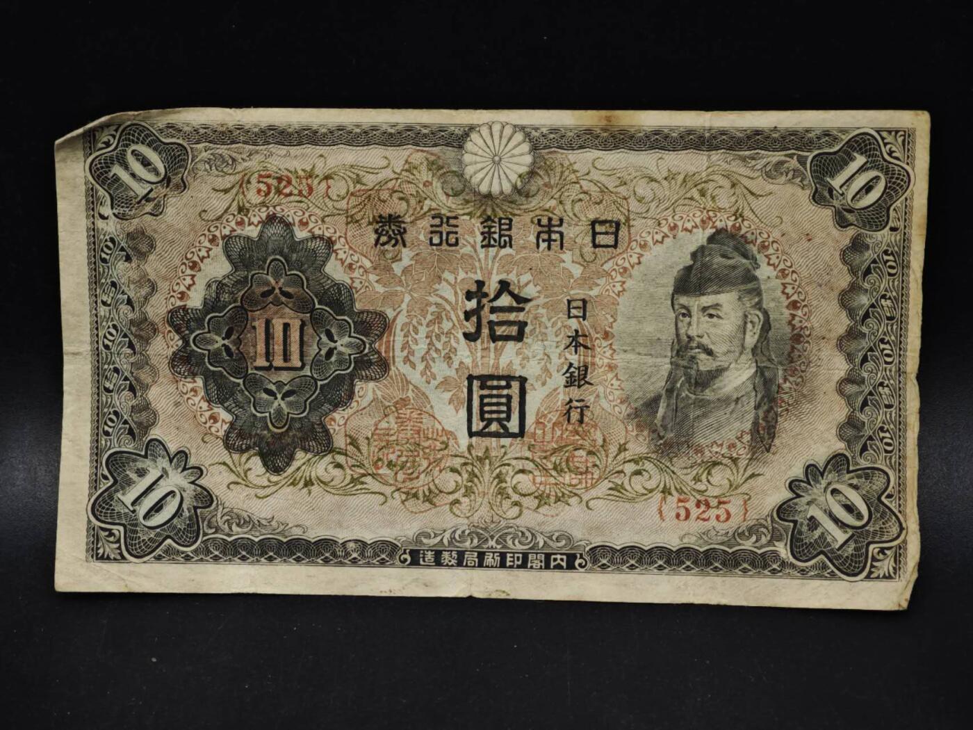 【淘币小摊】限时拍第八百五十二拍  无佣金福利纸币场  满百包邮可预留两周  周一统一发货  日本银行券拾圆纸币【有折】