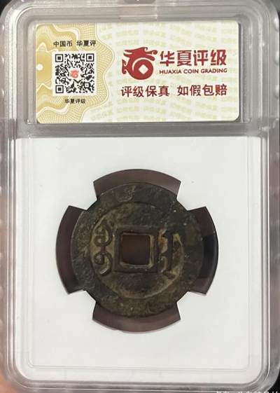 鸿运古泉专场22 雍正通宝宝安大样28.2