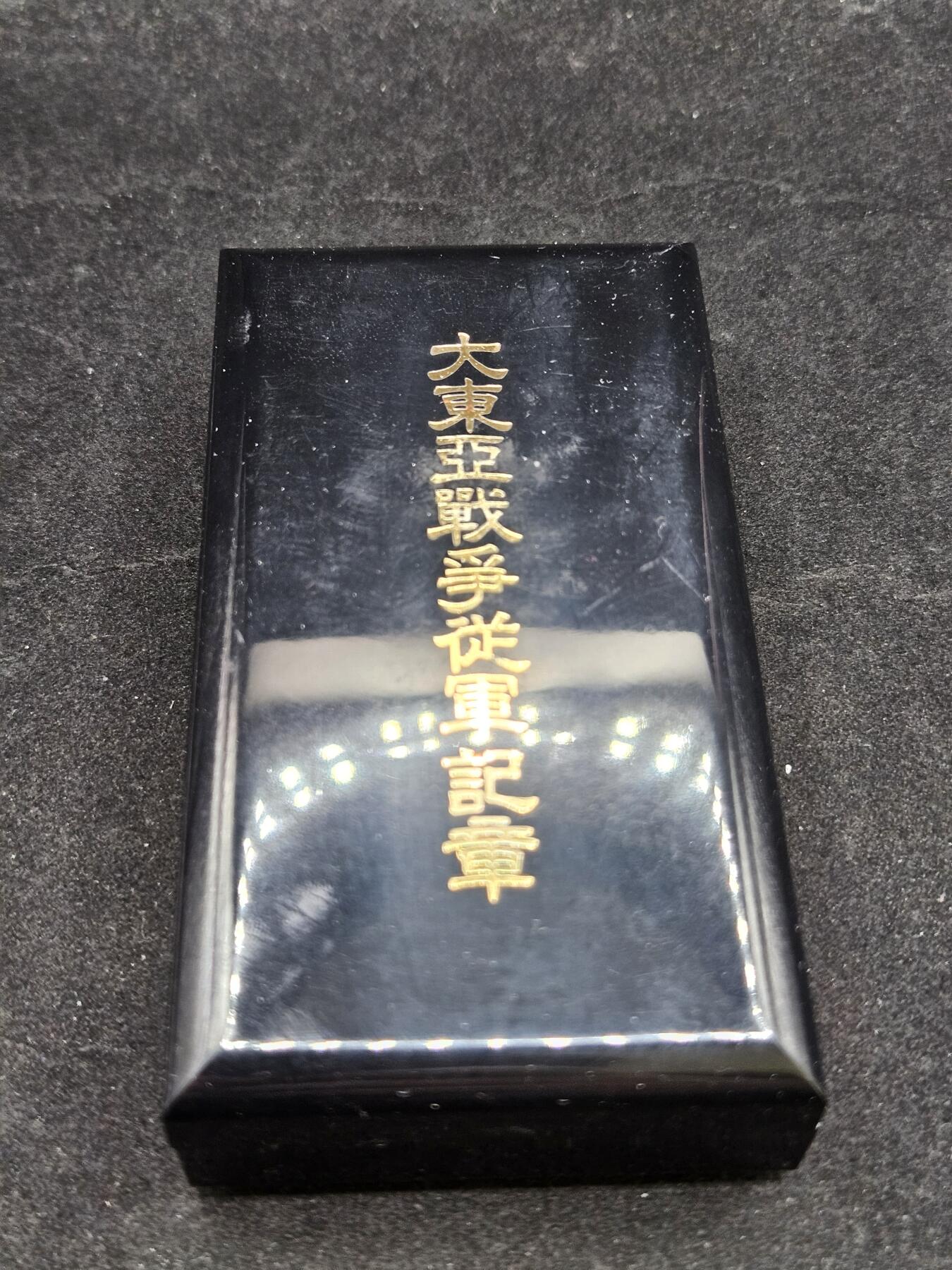 0元起拍勋章 第328期 咸鱼国勋章拍卖专场 1月25日（周日）下午6：00开始 大东亚从军记章空箱