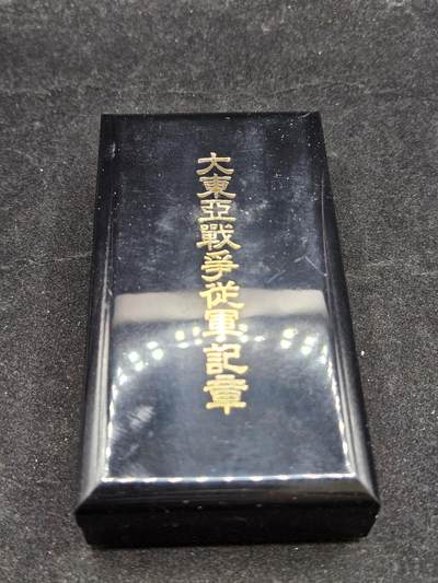 0元起拍勋章 第328期 咸鱼国勋章拍卖专场 1月25日（周日）下午6：00开始 - 大东亚从军记章空箱