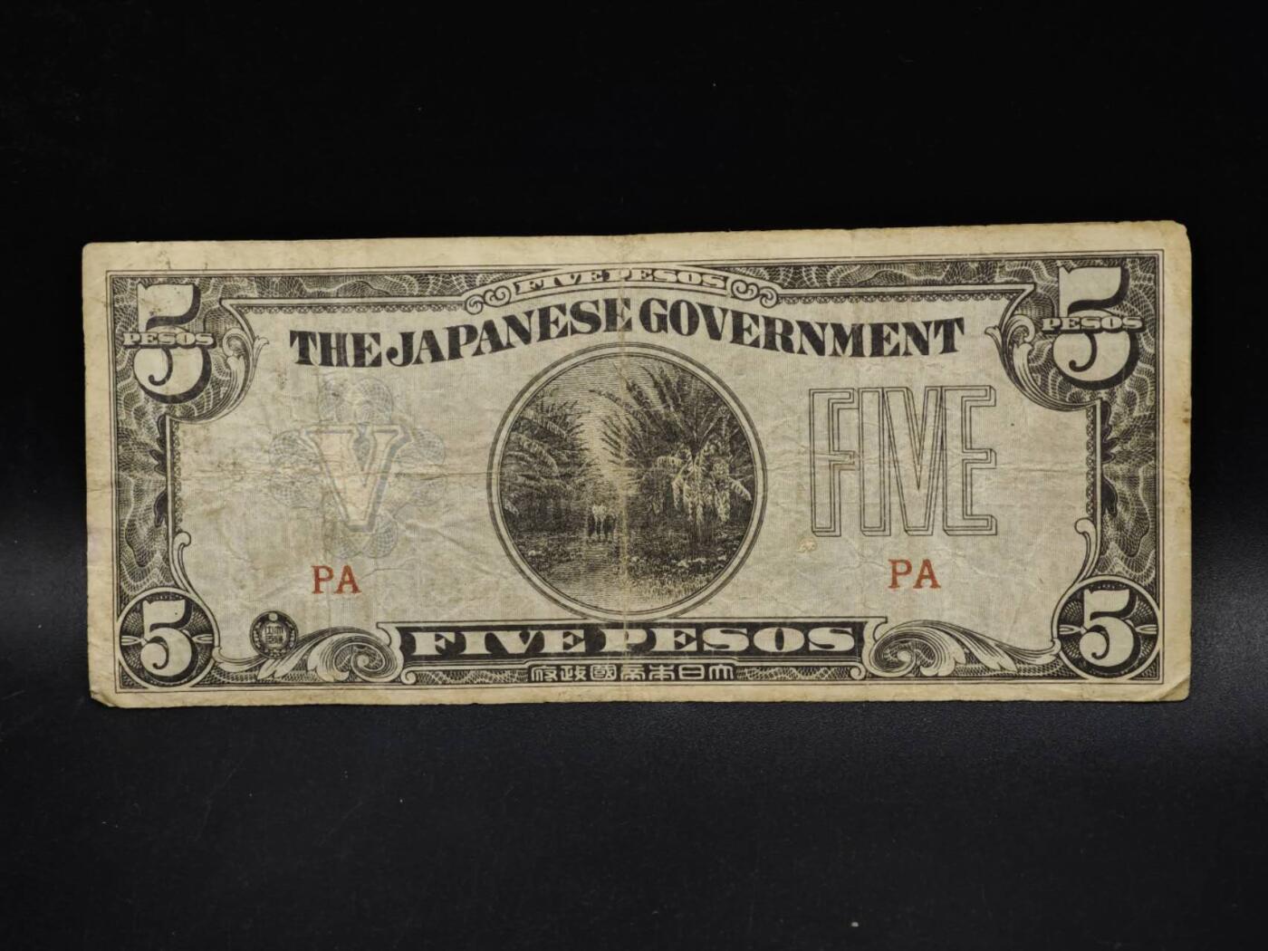 【淘币小摊】限时拍第八百五十二拍  无佣金福利纸币场  满百包邮可预留两周  周一统一发货  日占菲律宾5比索纸币【有折】