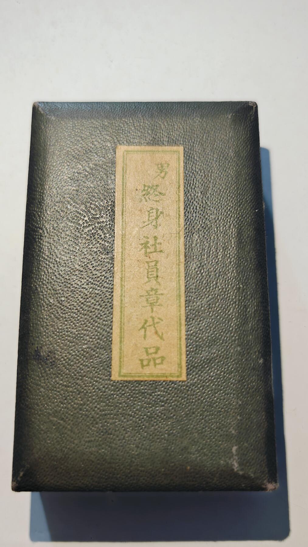 东亚勋章徽章主题拍卖6 日本赤十字社终身社员章代品