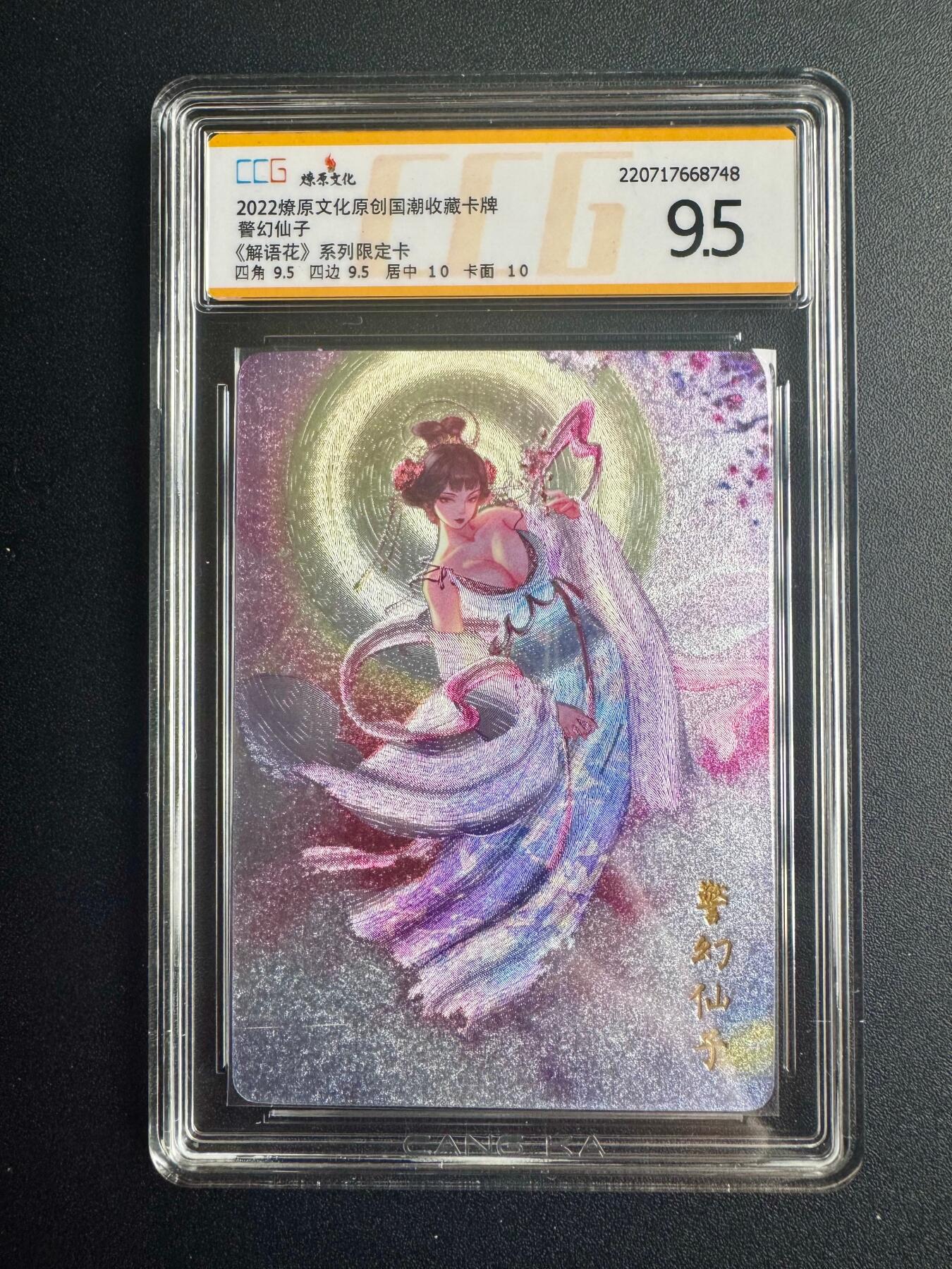 NO.22 好又多金牌大场，年前倒数第3期！每周一站式配齐，方便凑单！（周6晚9点截拍，卖家送拍0抽成！） 燎原卡牌 解语花特卡 玲姐 警幻仙子 粗闪评级 9.5分