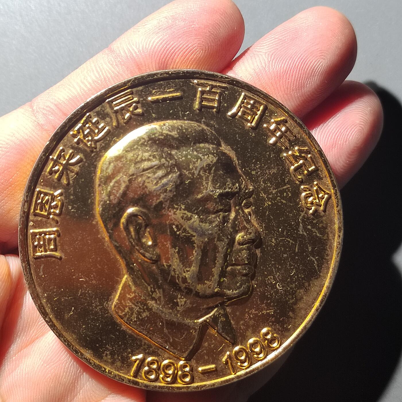 PCAI钱币  23-727  邮品纪念章杂項专场 镀金纪念章