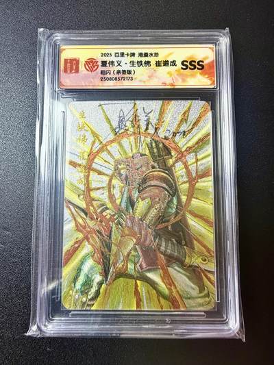 NO.22 好又多金牌大场，年前倒数第3期！每周一站式配齐，方便凑单！（周6晚9点截拍，卖家送拍0抽成！） - 【亲签卡】百里 港漫水浒 夏伟义亲签 生铁佛崔道成 粗闪 SSS