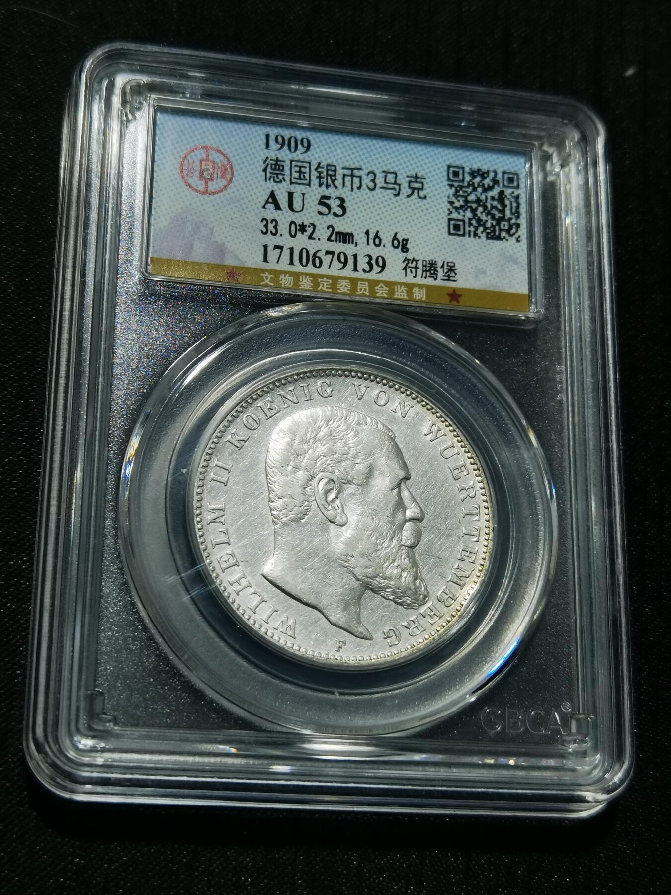 天下钱庄专场欢迎参拍 德国符腾堡3马克银币