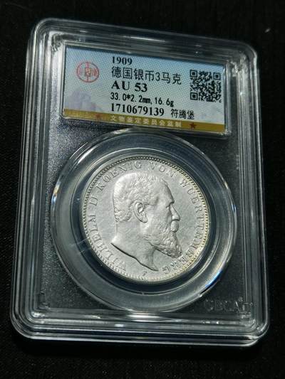 天下钱庄专场欢迎参拍 - 德国符腾堡3马克银币