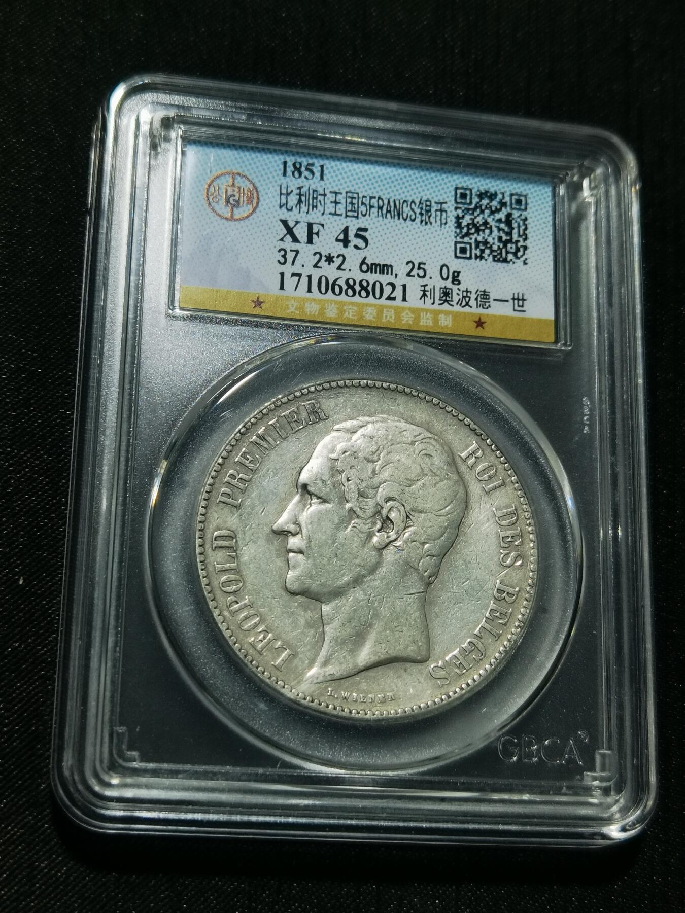 天下钱庄专场欢迎参拍 比利时利奥波徳一世银币