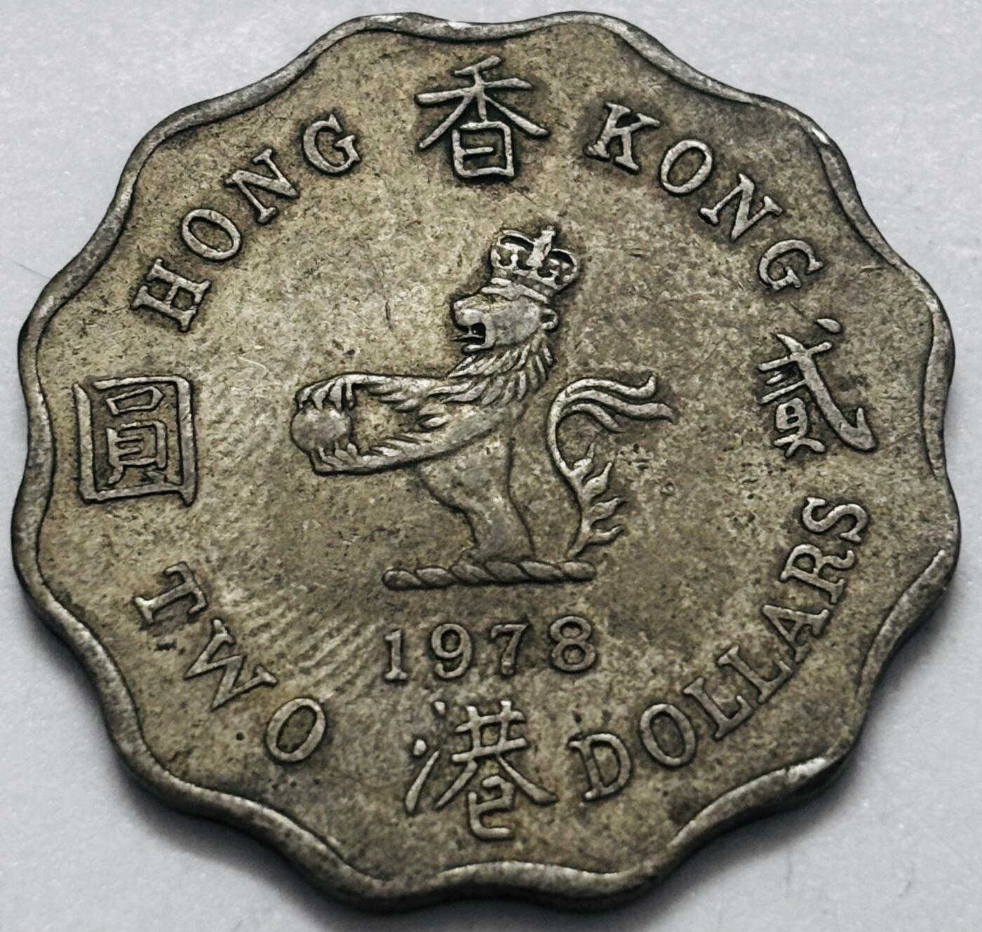 文馨钱币收藏 2026新年第四场（第 290 场）【长期接代拍品】 少见大特年 1978 年英属香港贰元