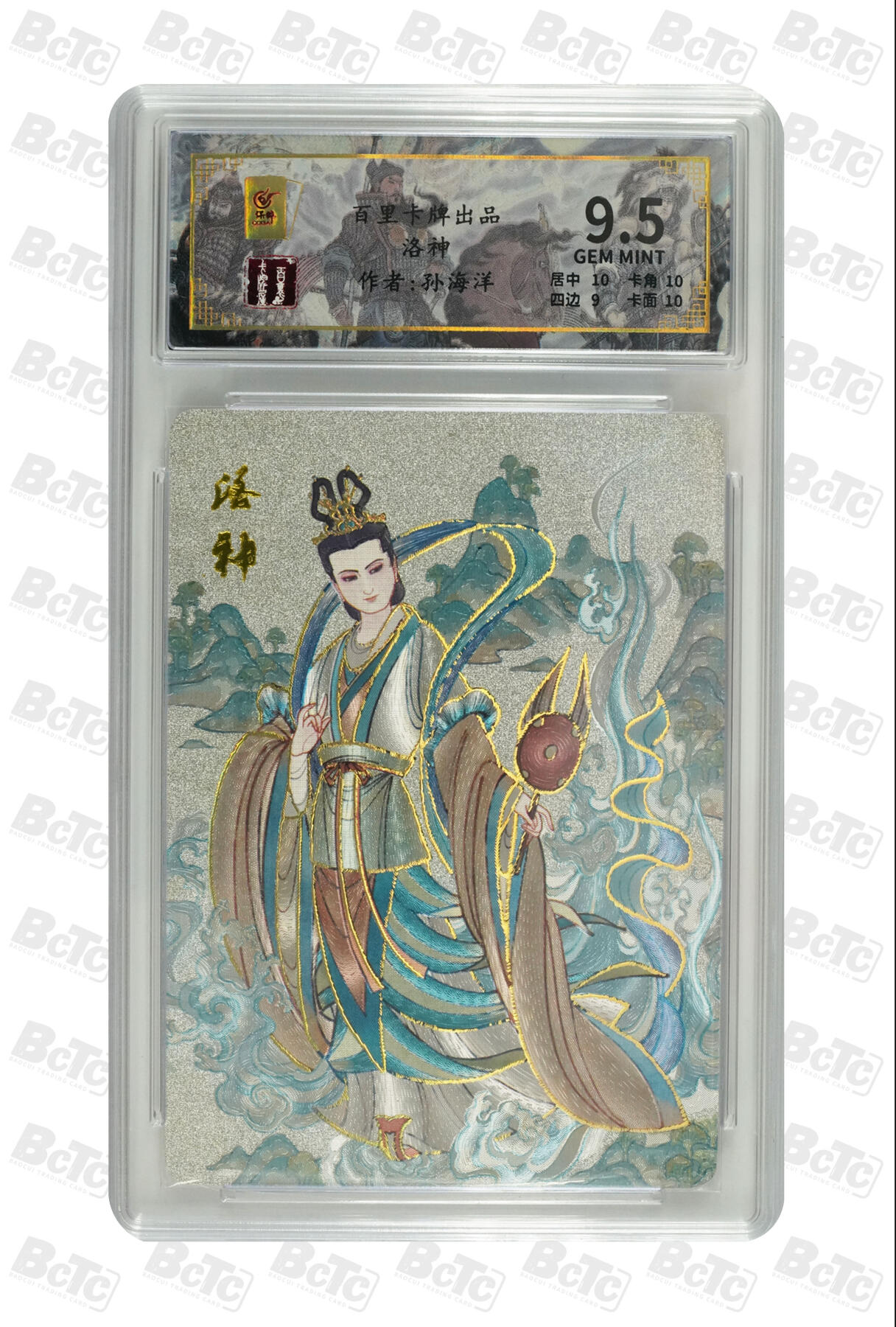 喜灰玩卡拍卖第四期，接代拍，免佣金帮卡友们拍卖，欢迎送拍，释放现金流，让自己有资金可以购买更多喜欢的卡牌，让别的卡友能淘到更多心仪的卡牌 孙海洋老师绘限编054/128洛神 GEM MINT