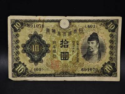 【淘币小摊】限时拍第八百五十二拍  无佣金福利纸币场  满百包邮可预留两周  周一统一发货  - 日本银行兑换券拾圆纸币【有折】