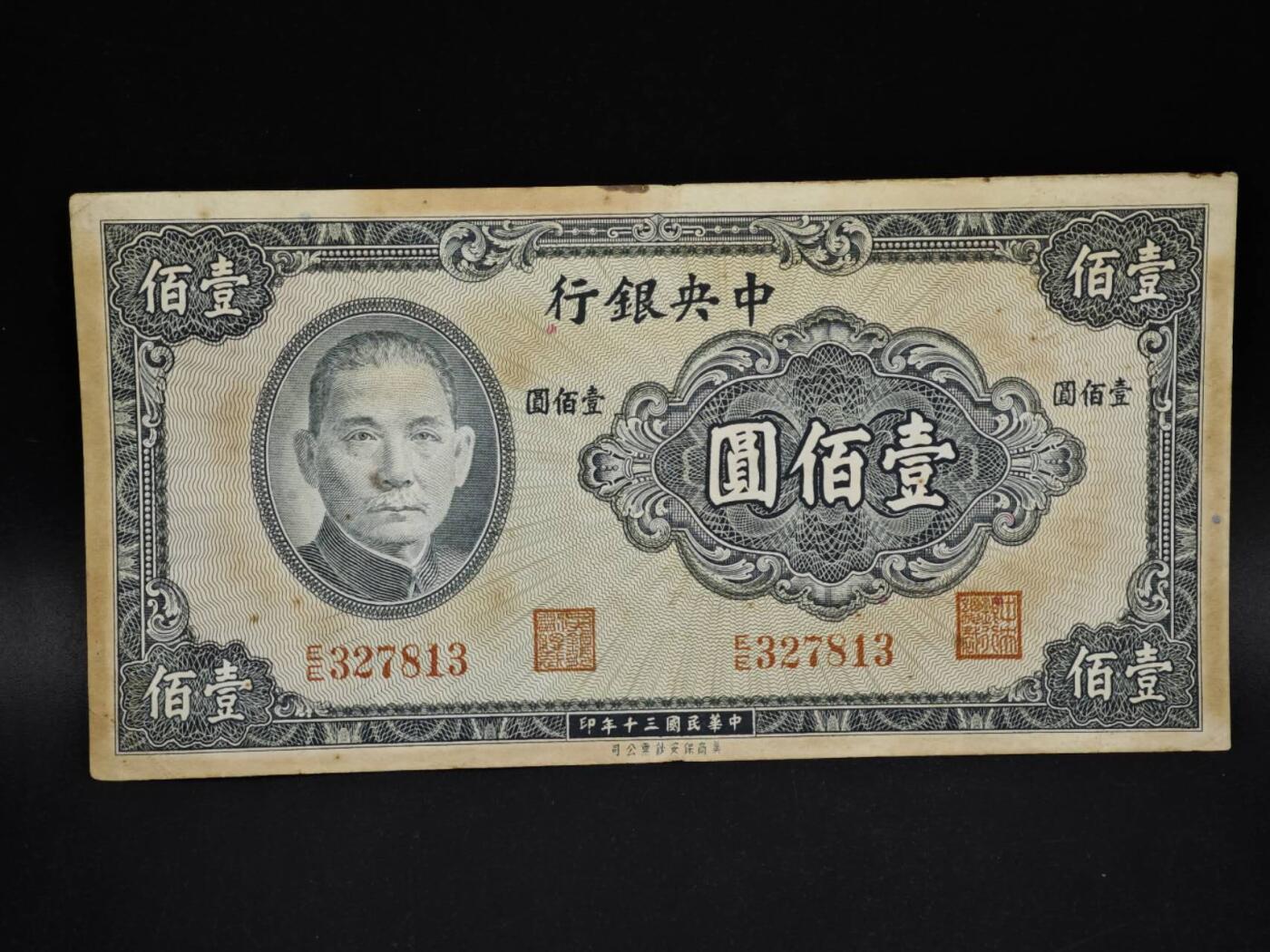 【淘币小摊】限时拍第八百五十二拍  无佣金福利纸币场  满百包邮可预留两周  周一统一发货  中央银行壹百圆纸币【有折】