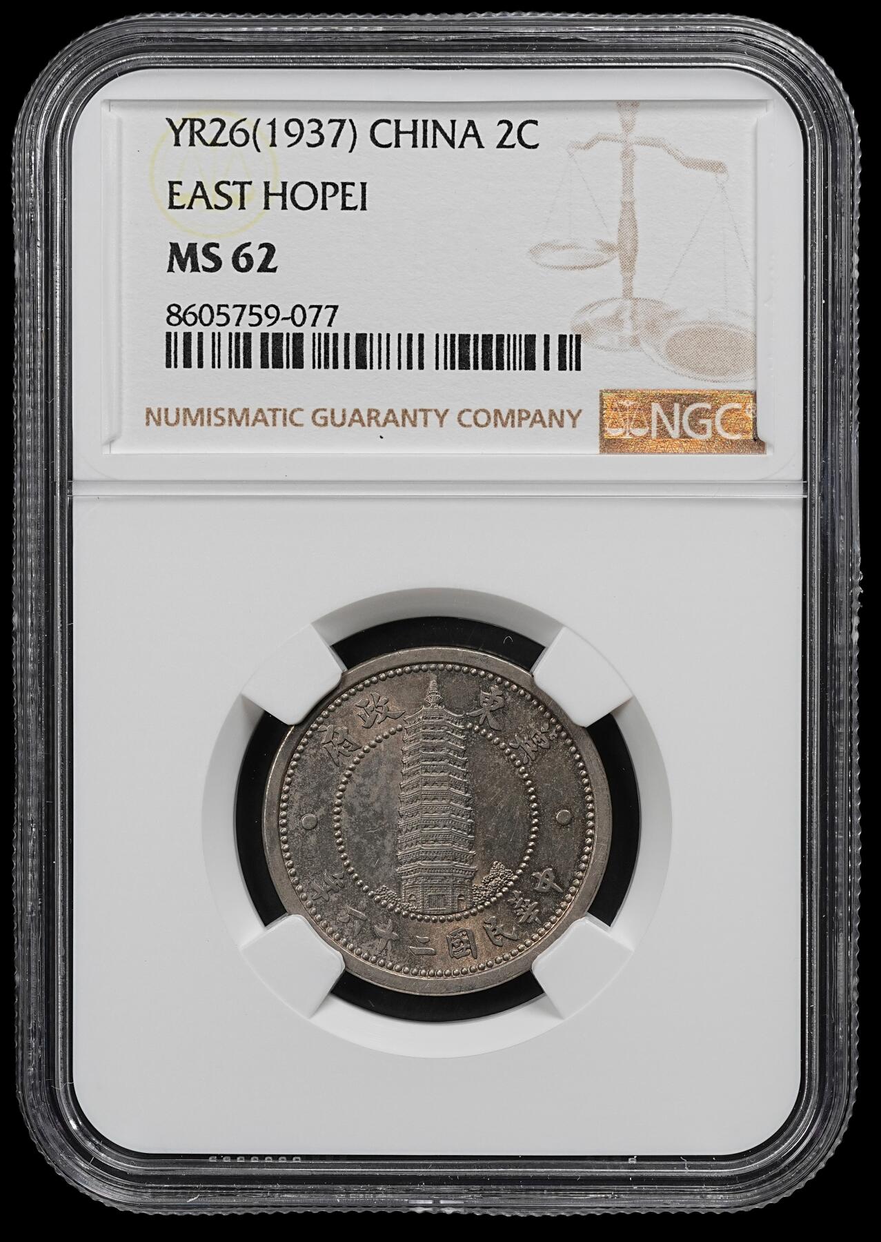 修遠堂世界钱币第102期 NGC MS62 冀东政府贰角