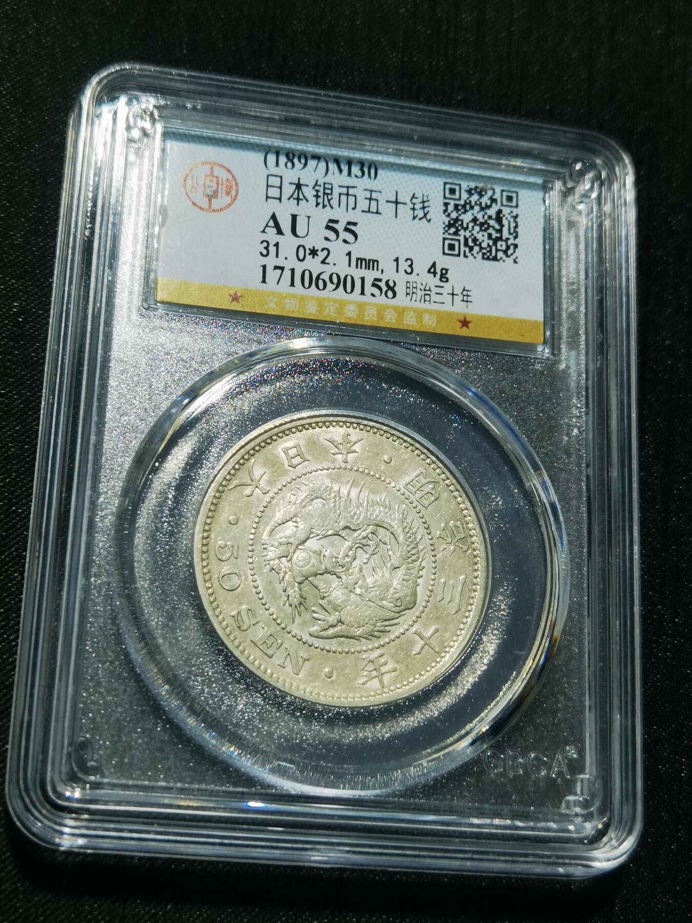 天下钱庄专场欢迎参拍 日本龙五十钱银币