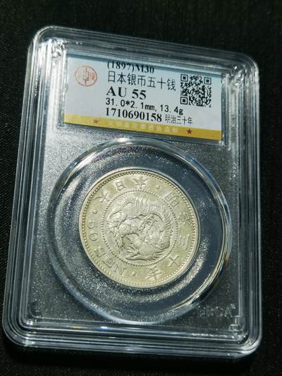 天下钱庄专场欢迎参拍 - 日本龙五十钱银币