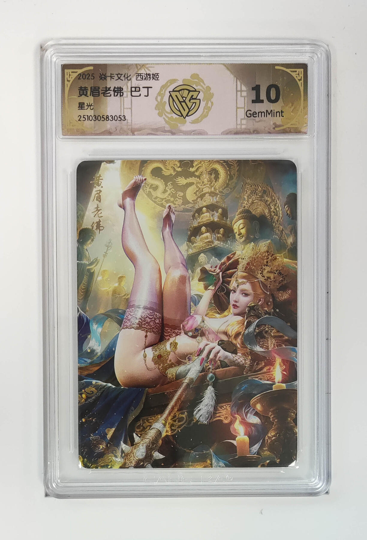 阳大大卡牌拍卖第95期（持续收拍品，周五晚上九点截拍，进群福利早知道） 【10分】焱卡文化 西游姬 巴丁 黄眉老佛 星光053