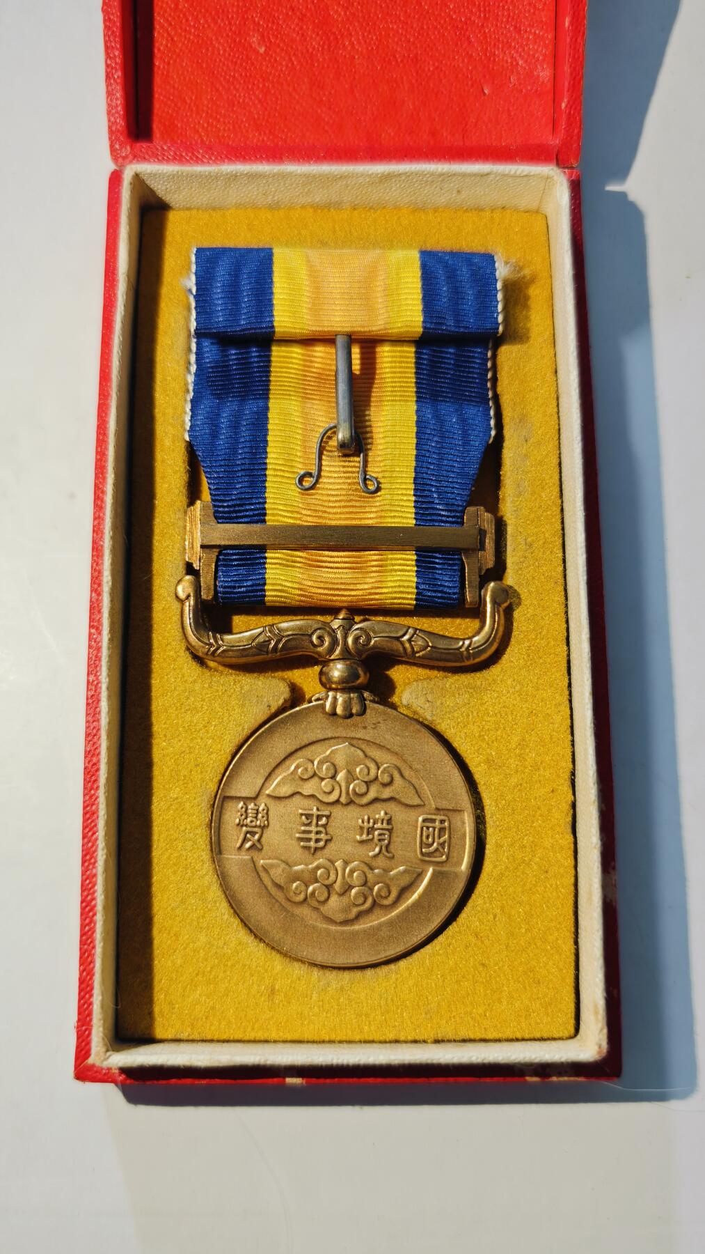 东亚勋章徽章主题拍卖6 国境事变从军记章(诺门坎)