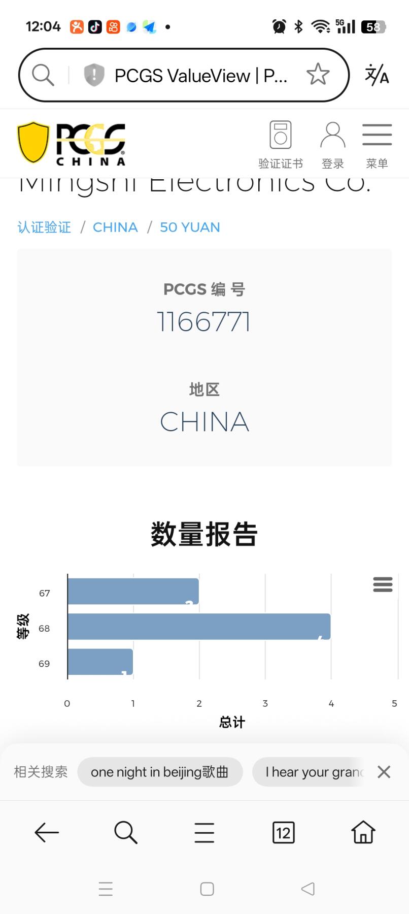 易卡拍卖第72期 北京铭石电子有限公司。（北京精品地方小盘卡。发行量仅0.1万枚）。PCGS评级68——69分。（唯一冠军分）。（到目前为止，共出评6套：68分4套，67分1套）如图所示！