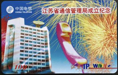 公藏第61期裸卡拍卖 - 江苏电信密码卡（江苏通信管理局成立纪念）一全过期新卡.发行5000。好品。