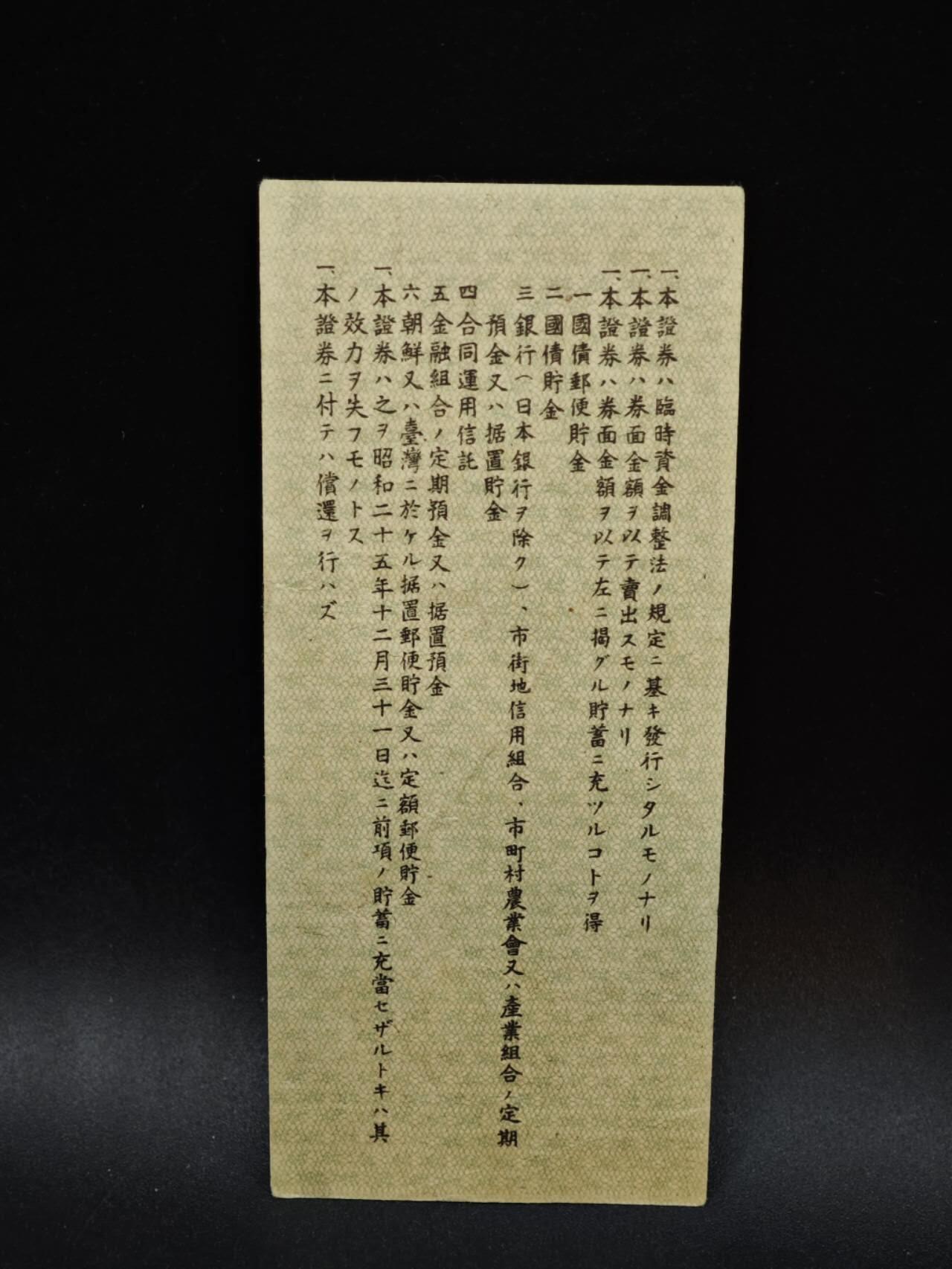 【淘币小摊】限时拍第八百五十二拍  无佣金福利纸币场  满百包邮可预留两周  周一统一发货  日本五拾钱储蓄劵【有折】