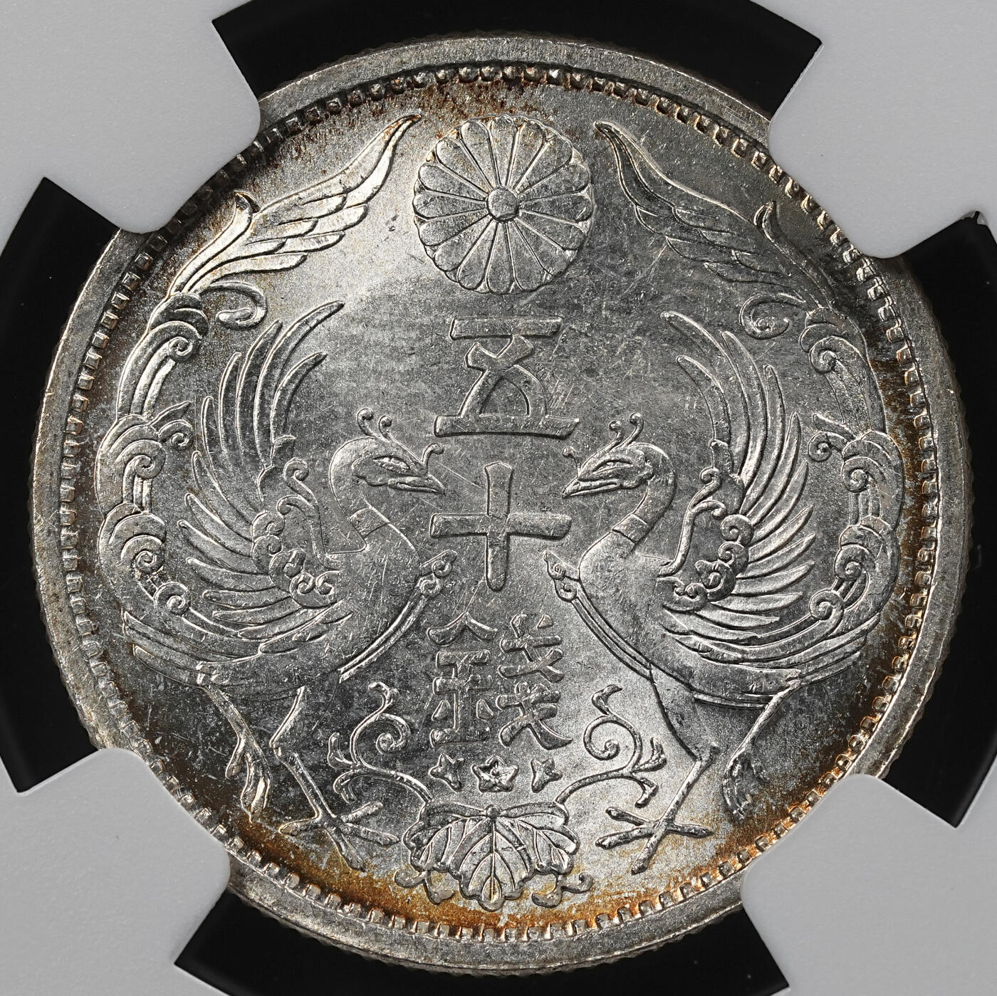 修遠堂世界钱币第102期 NGC MS66 昭和九年双凤五十钱银币 环彩