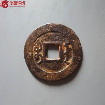 鸿运古泉专场22 雍正通宝宝安大样28.2