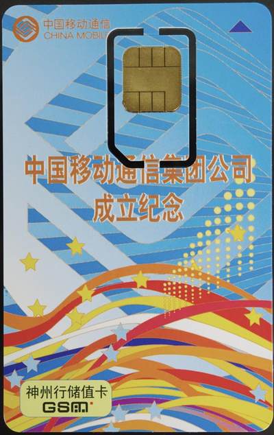 公藏第61期裸卡拍卖 - 中国移动手机新卡（移动通信集团成立纪念）一枚固芯，全品。