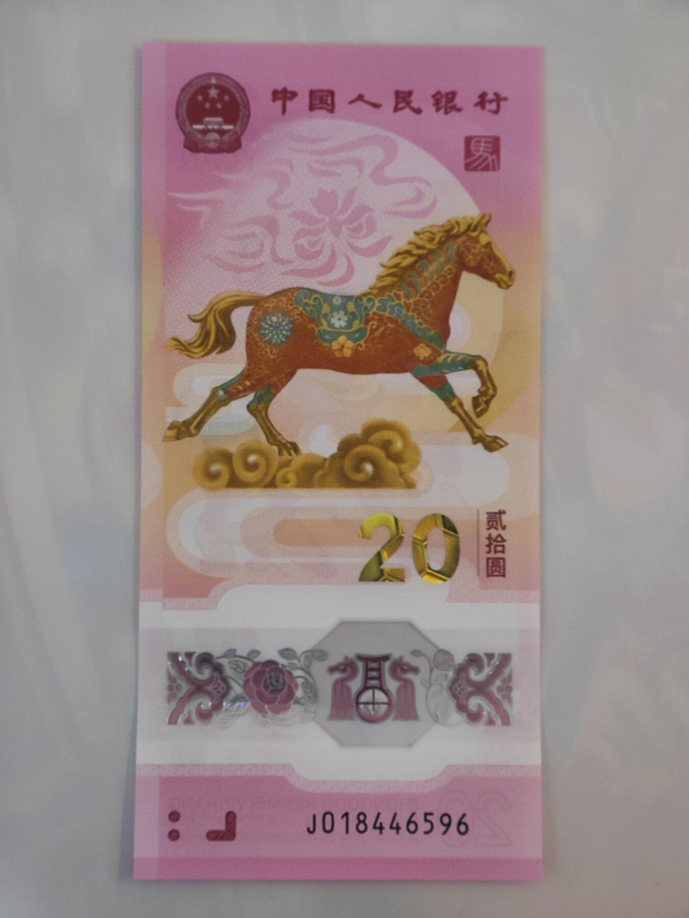 1月29日 🌏全球币章 泛品：2026年/《生肖马》/塑质/纪念钞/J018446596号/unc品相