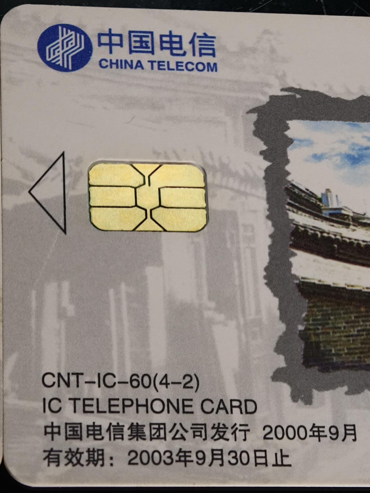 公藏第61期裸卡拍卖 电信IC新卡（IC-60  古城平遥）4全广东版，无封套好品。