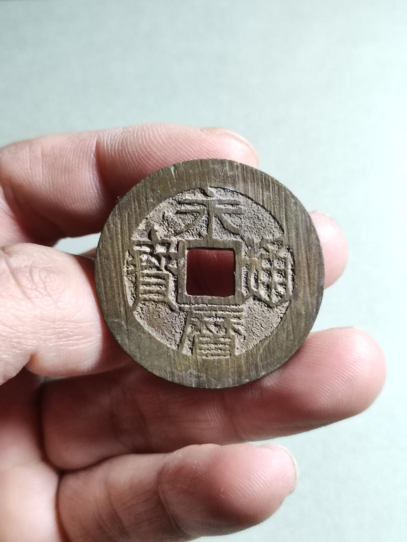 精品盒子币 永历通宝背壹分