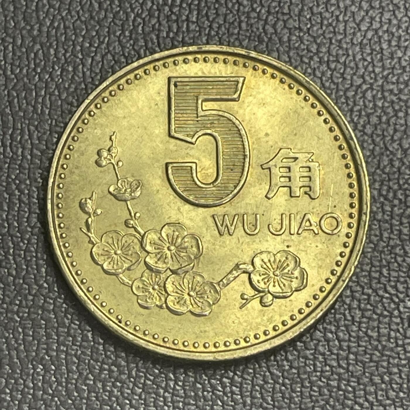 回流0125 1997年梅花伍角